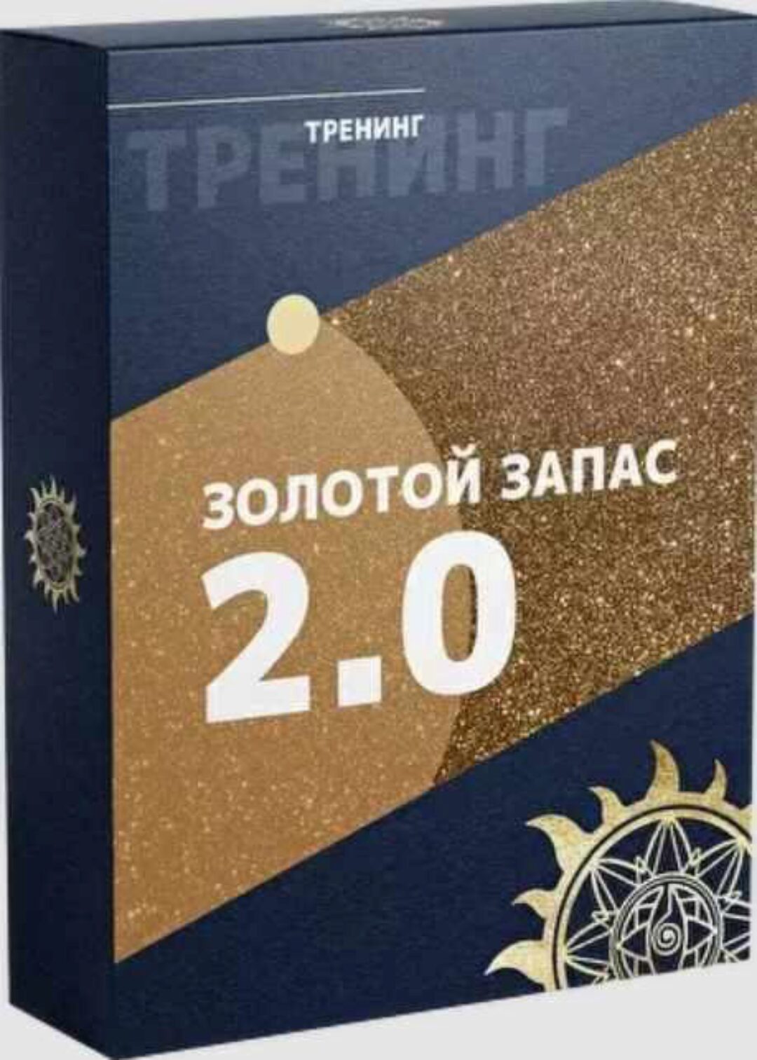 [Белое Солнце] Золотой Запас 2.0  (Юлия Снеговая)