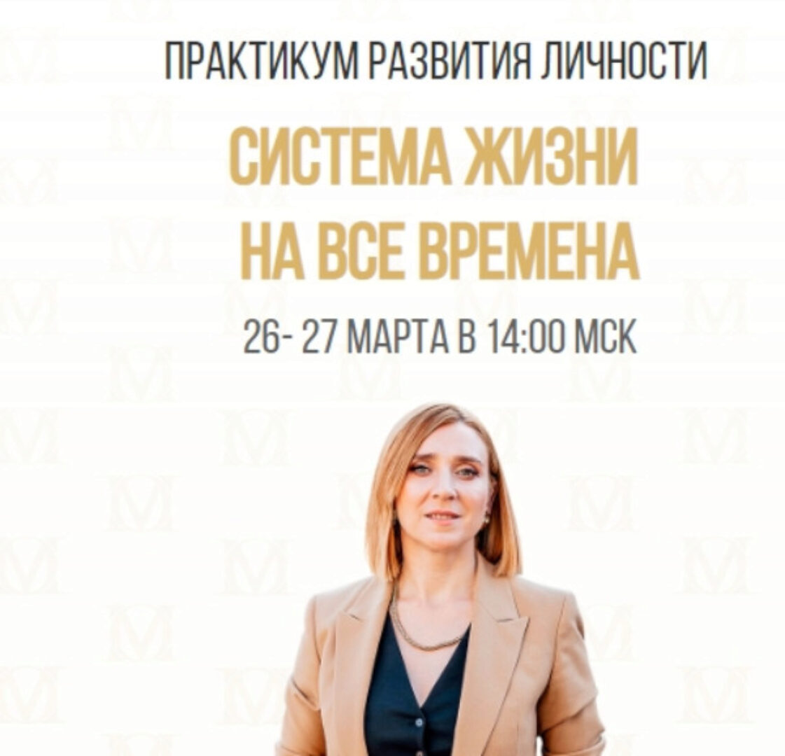 Практикум развития личности «Система жизни на все времена». Тариф - Я сам (Олеся Матерова)