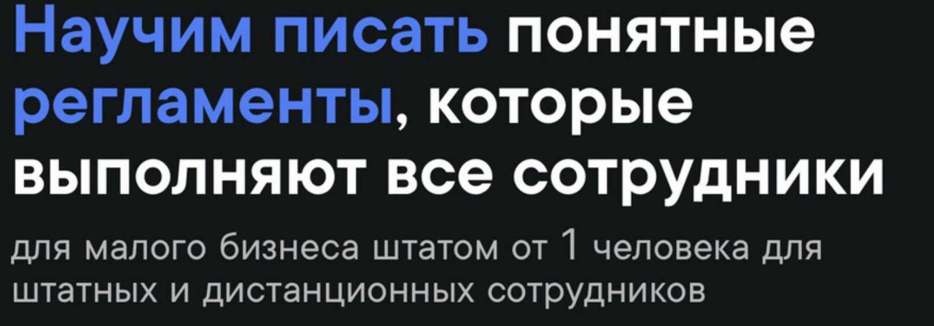 [Школа регламентов] Как писать регламенты. Пакет Бизнес (Станислав Артымович)