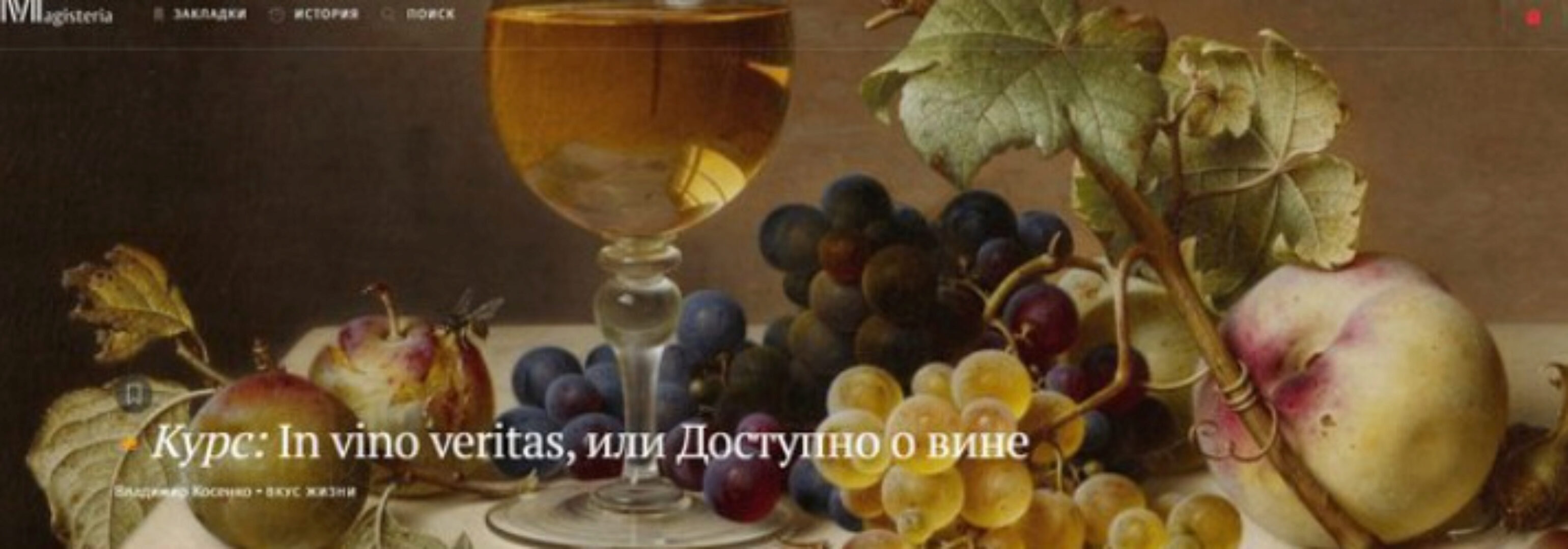 [Магистерия] In vino veritas, или Доступно о вине (Владимир Косенко)