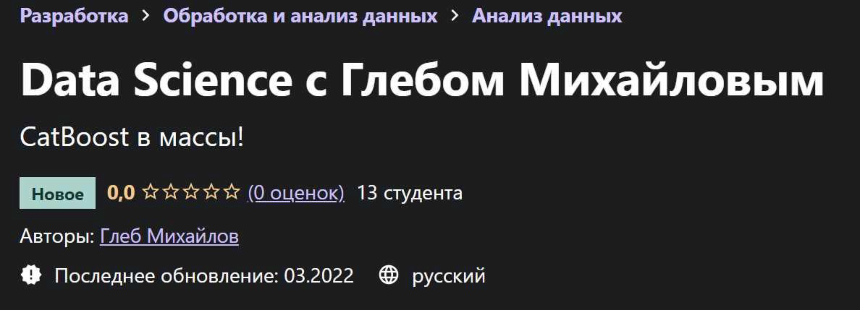 [Udemy] Data Science с Глебом Михайловым (Глеб Михайлов)