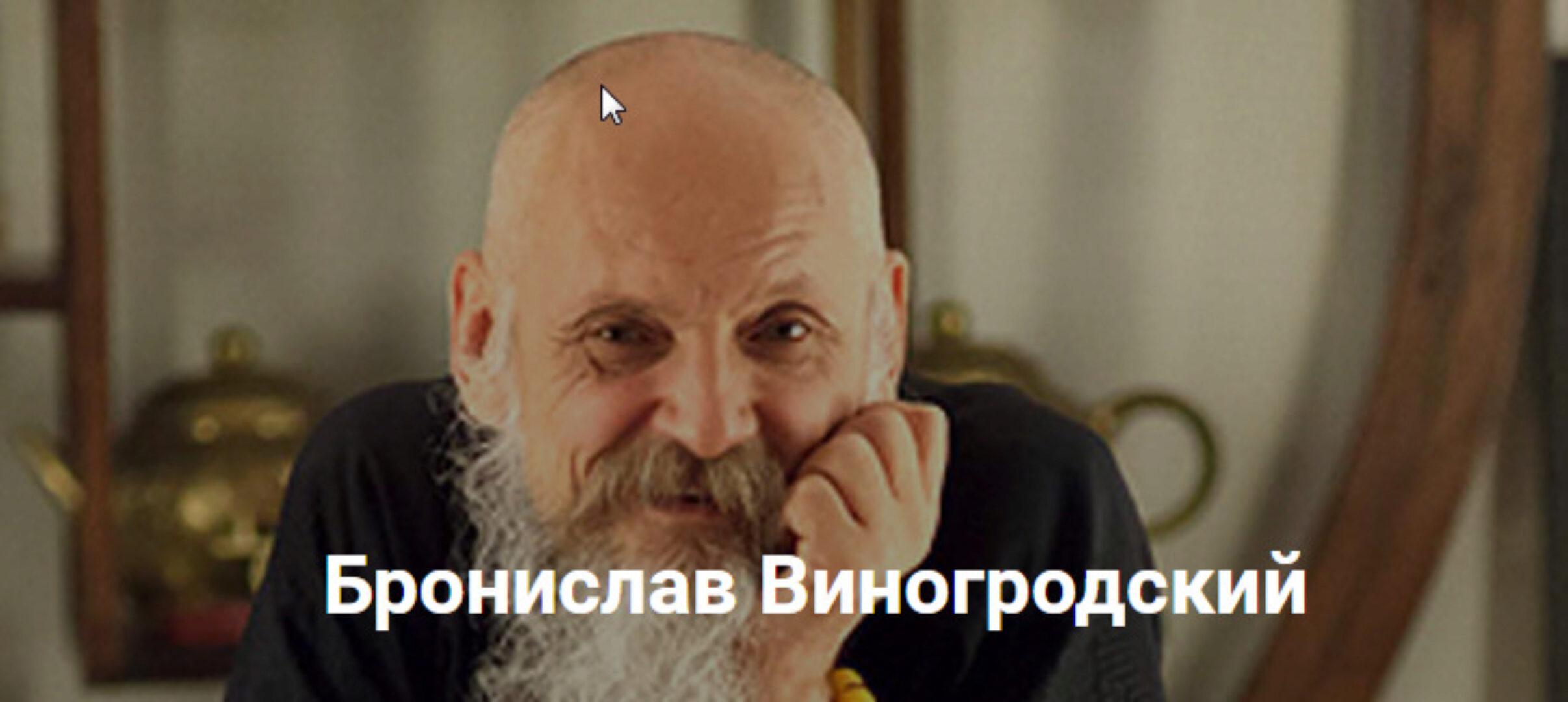 Развитие сознания и Книга Перемен-2 (Бронислав Виногродский)