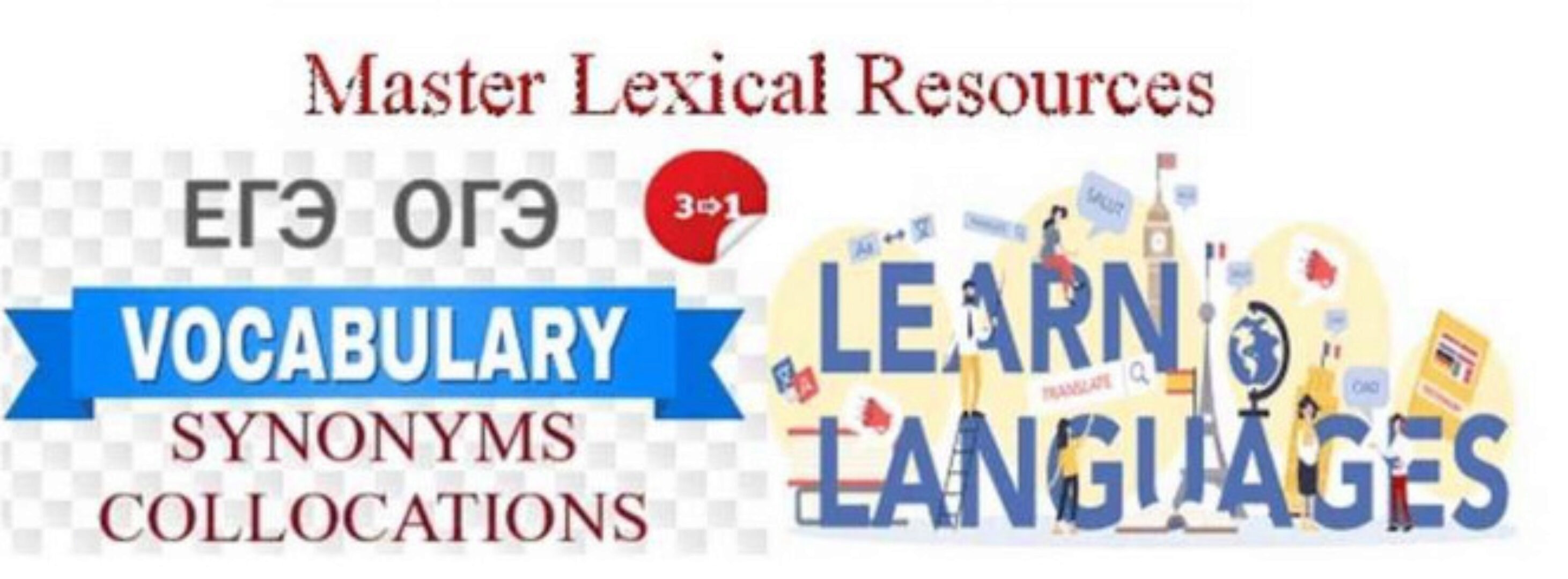 Пособие Master Lexical Resources для подготовки к ЕГЭ и ОГЭ (Милена Смирнова)