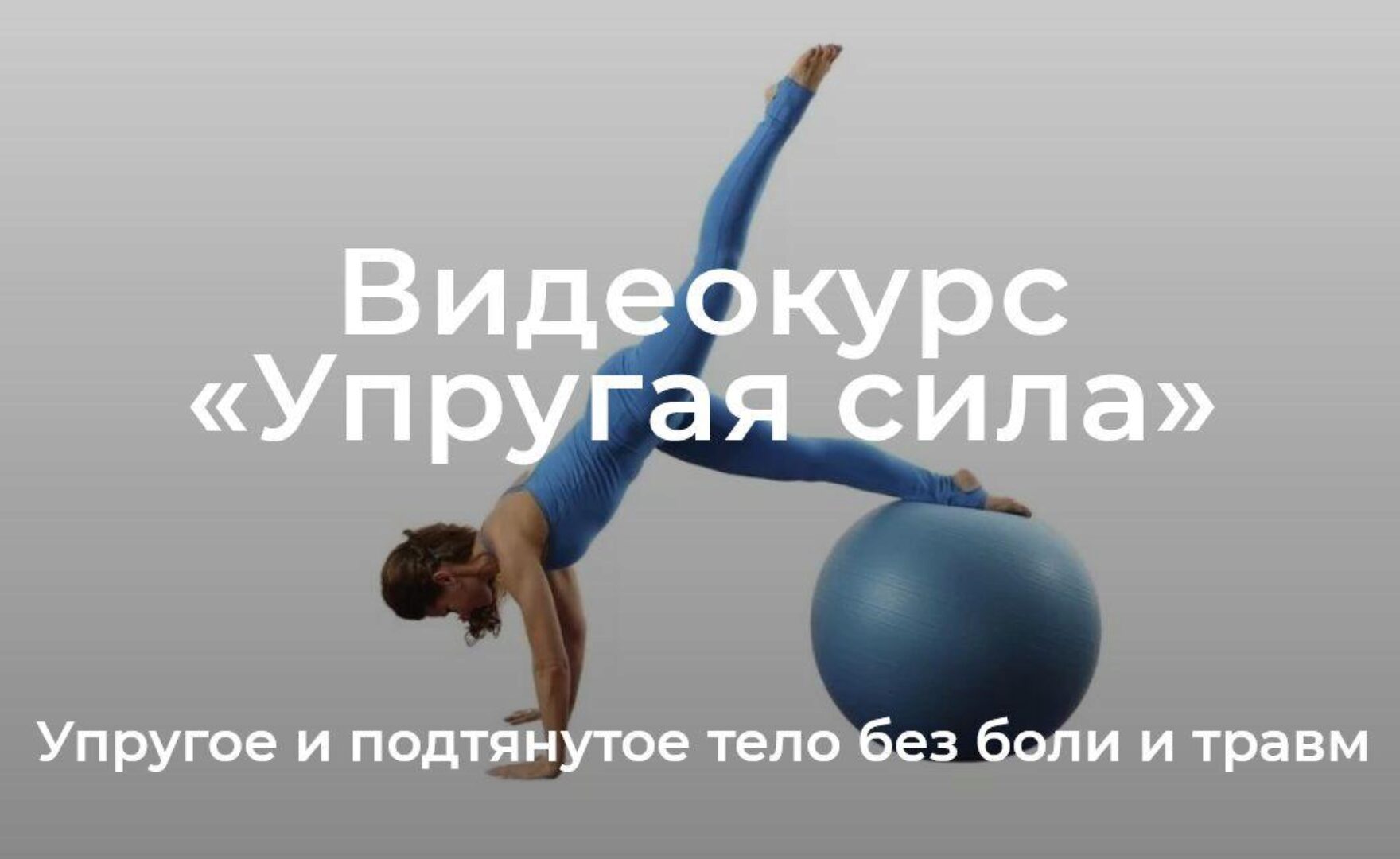 [Школа движения] Упругая сила. Тариф практика (Елена Волкова)