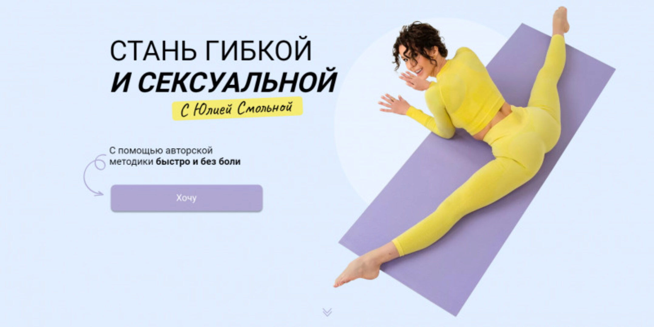 Стань гибкой и сексуальной. Растяжка и шпагат за 21 день (Юлия Смольная)