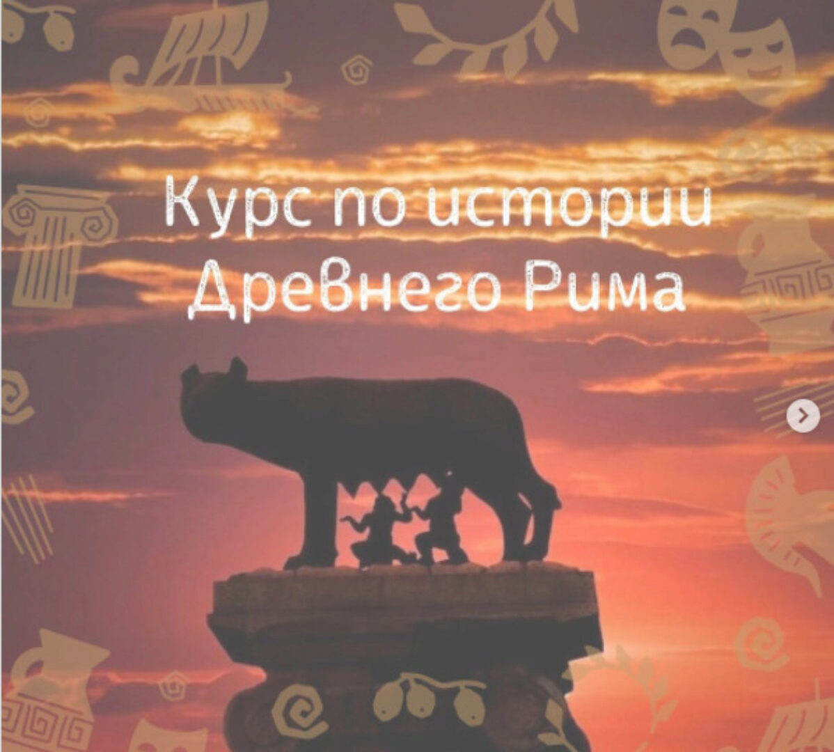 Курс по истории Древнего Рима (Ольга Клименко)