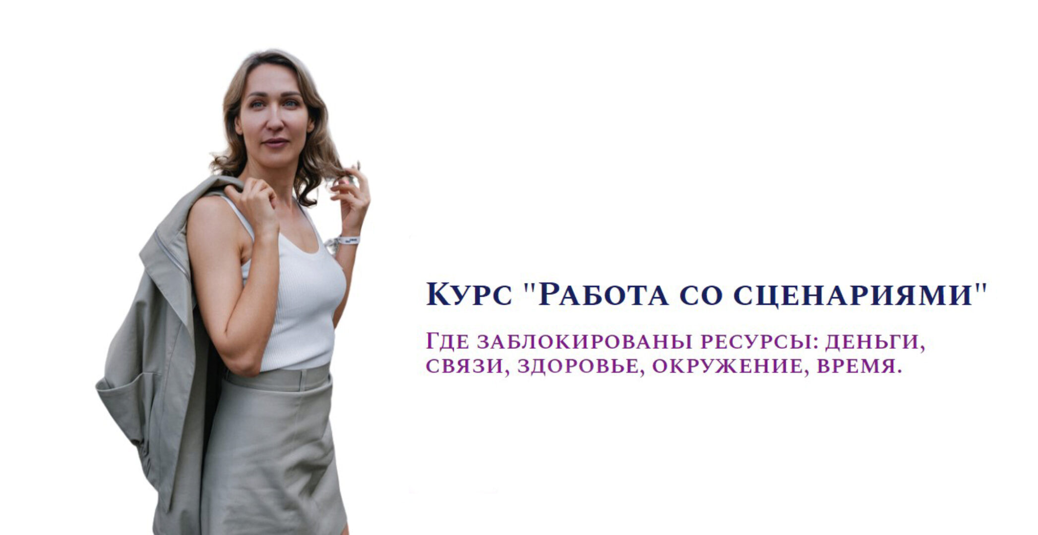 Работа со сценариями (Ольга Мир)