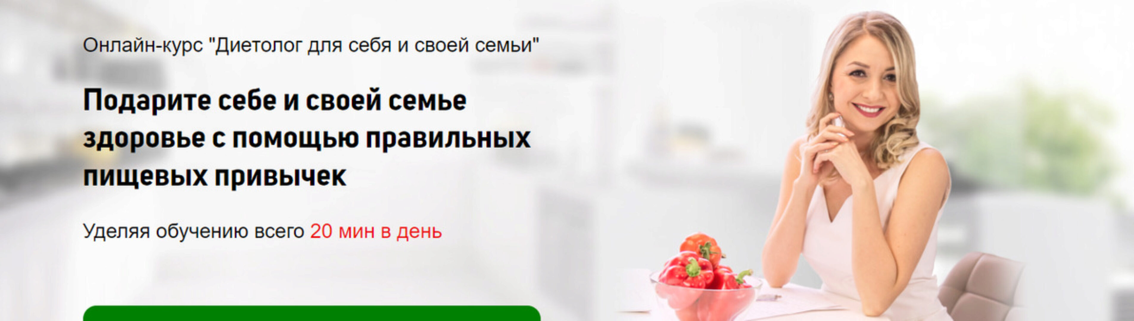[Школа диетологов] Диетолог для себя и своей семьи. Тариф Pro