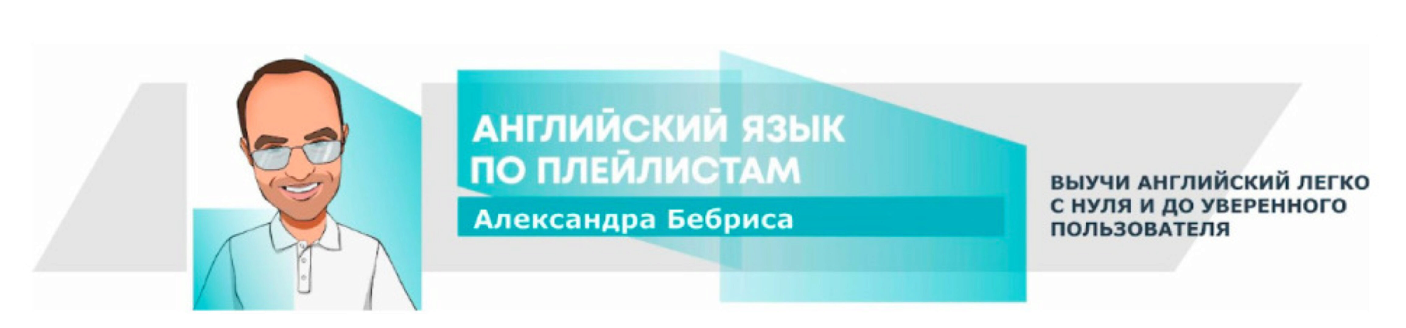 [Boosty.to] Английский по плейлистам. Подписка на месяц (Александр Бебрис)