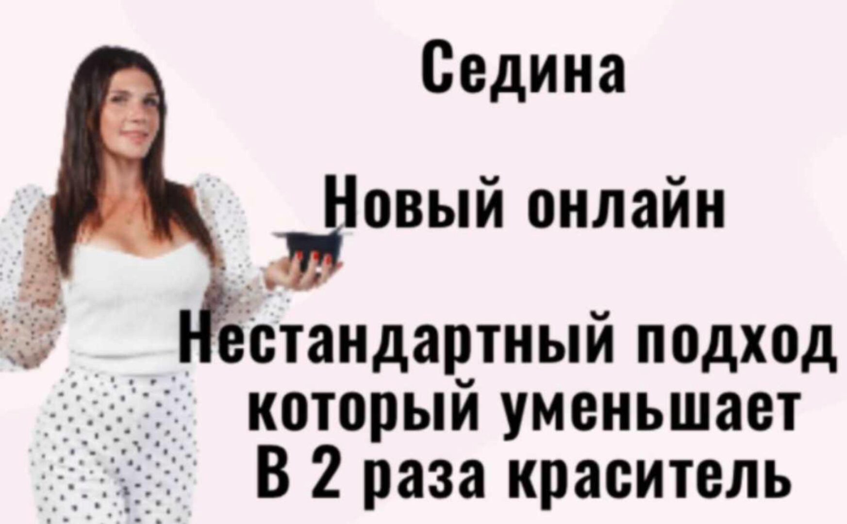 Седина (Иветта Алехина)