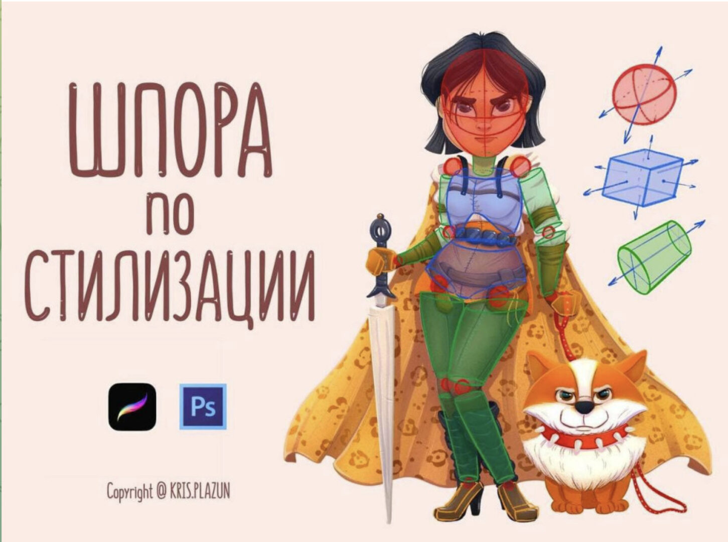 Шпора по стилизации и дизайну персонажа (Крис Плазун)