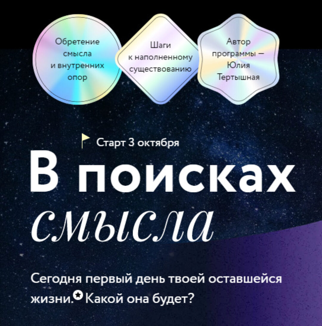 [МИФ Курсы] В поисках смысла (Юлия Тертышная)