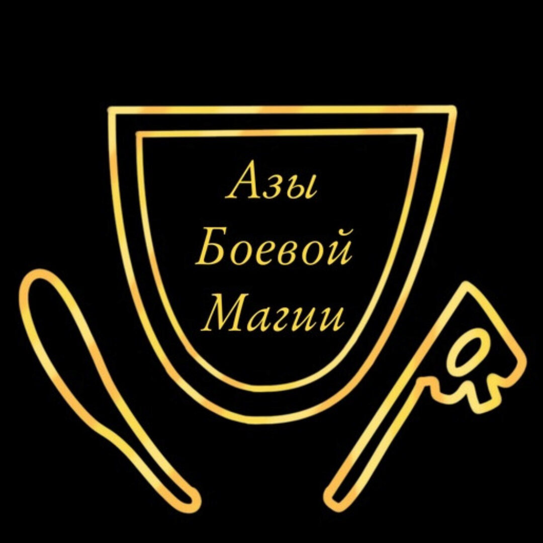 Азы боевой магии (Татьяна Гончарова)