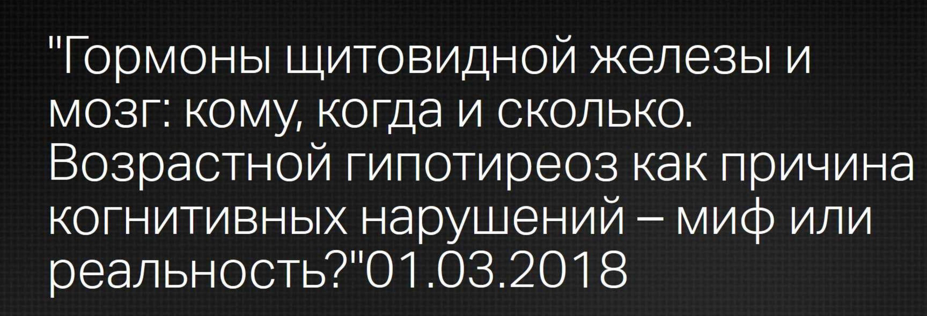 Гормоны щитовидной железы и мозг (Светлана Калинченко)