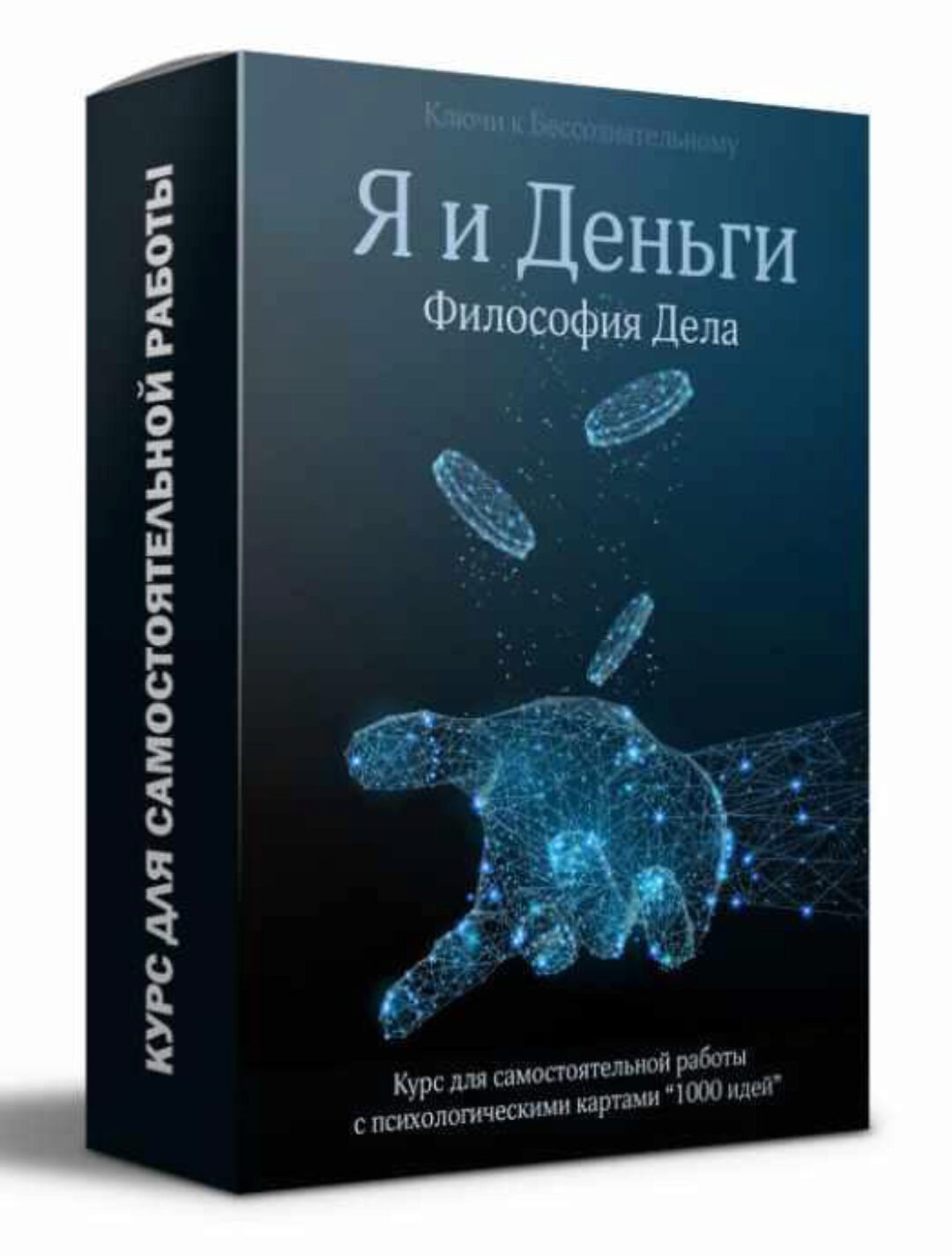 [1000 идей] Я и Деньги. Философия дела