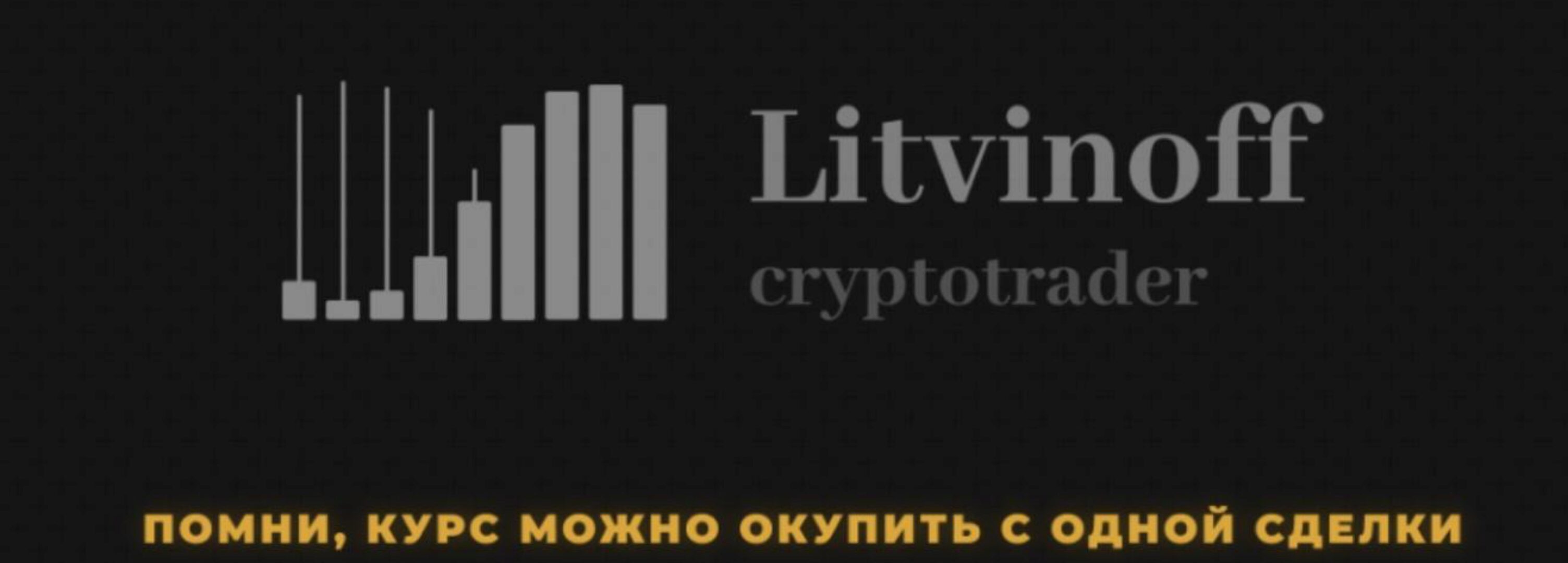 Курс по трейдингу (Павел Литвинов)