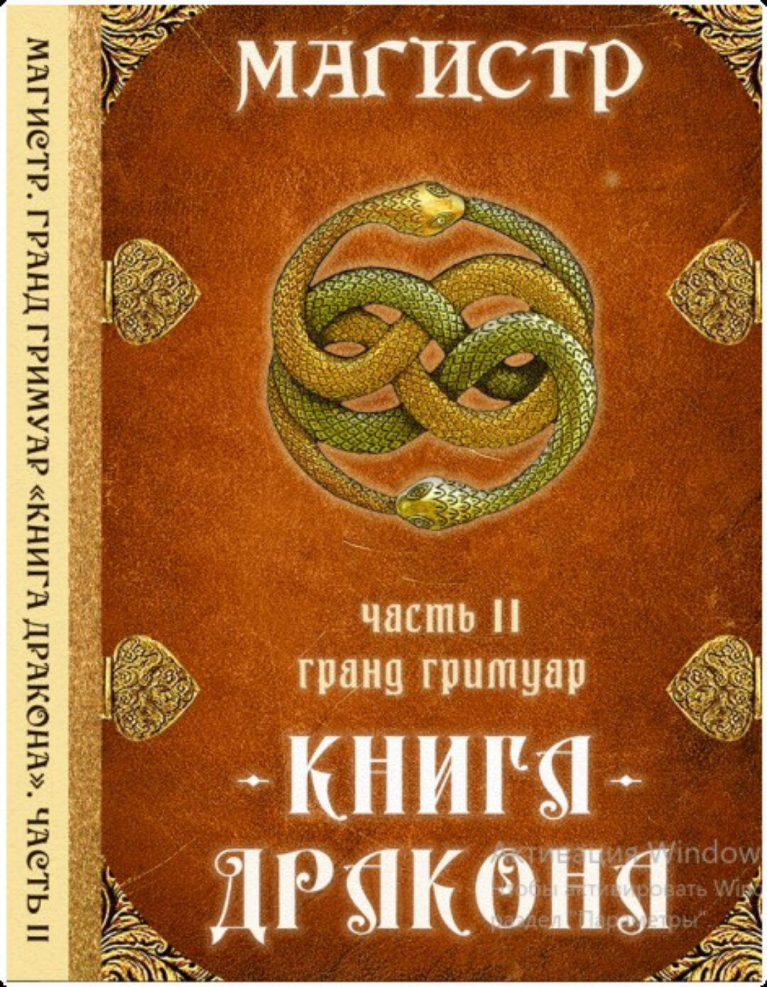 [Ассоциация Атлантида] Гранд Гримуар Книга Дракона Святого Ансельма. Часть 2