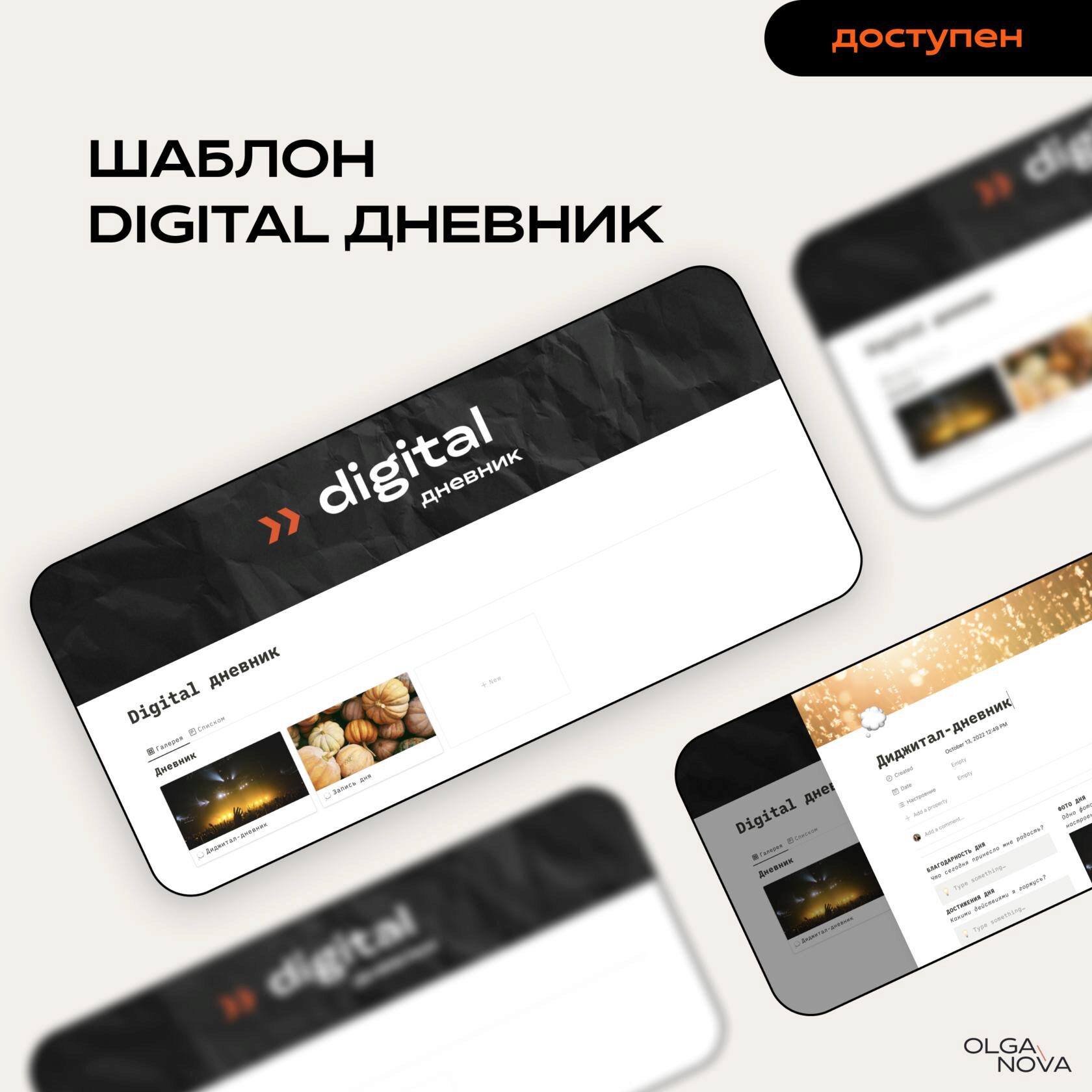 [Notion] Digital дневник (Olga Nova)