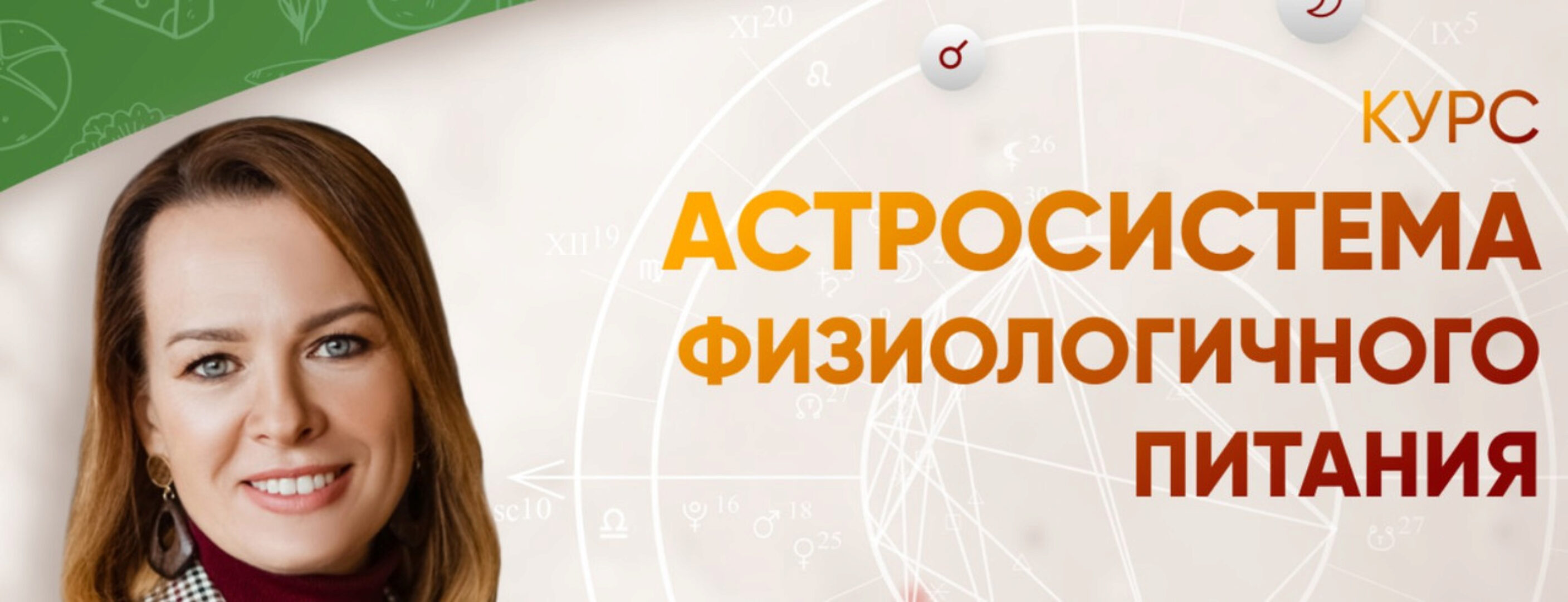 Астросистема физиологичного питания (Евгения Шустина)