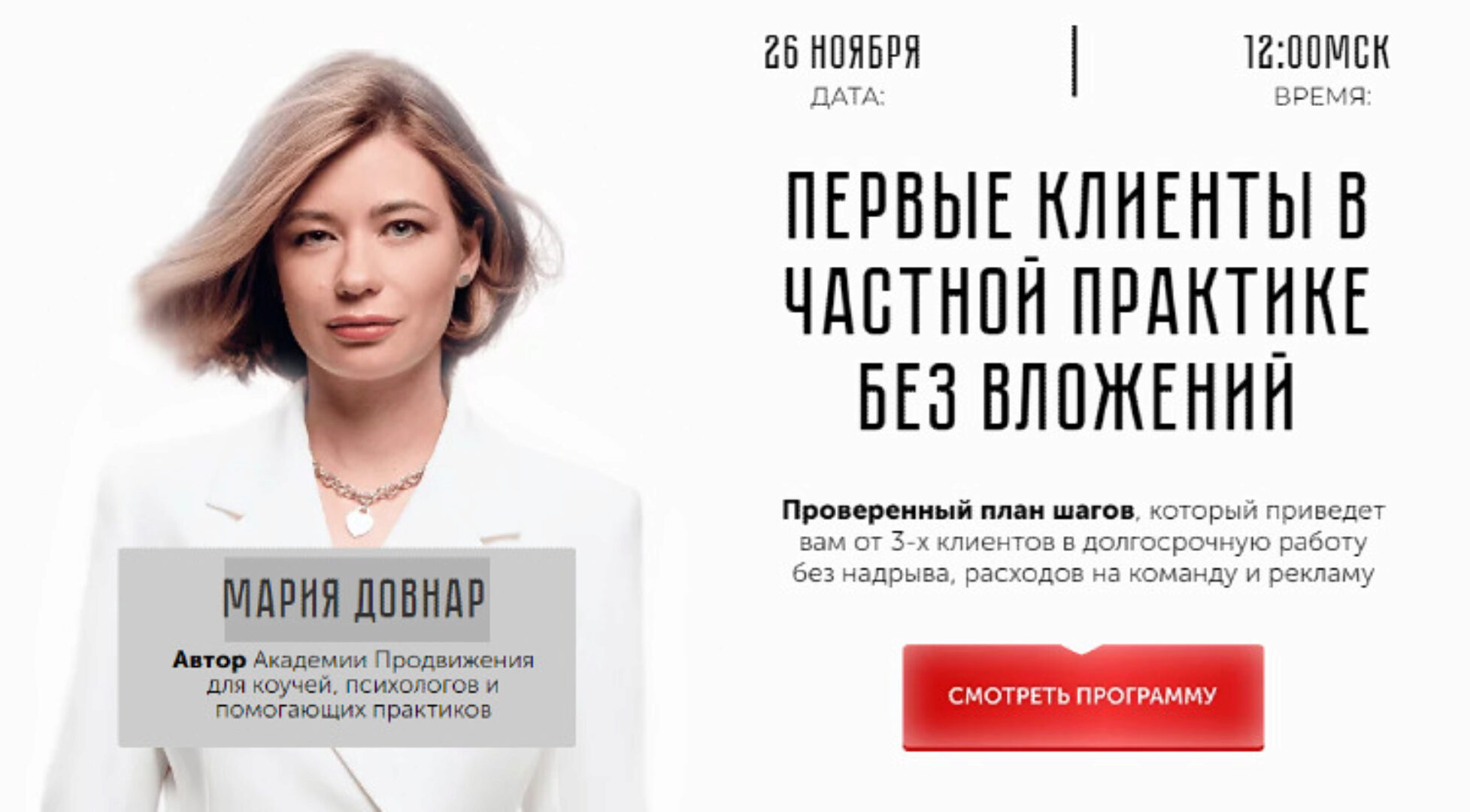 Первые клиенты в частной практике без вложений (Мария Довнар)