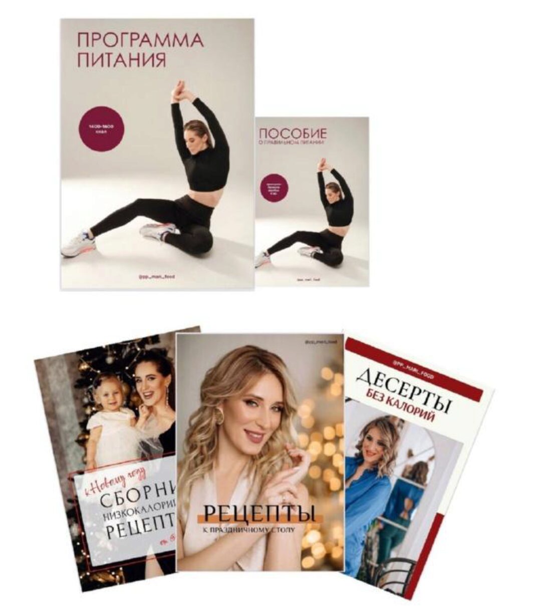 Сезонная программа питания на 30 дней 1200-2000 ккал с быстрыми бюджетными рецептами (Марина Осецкая)