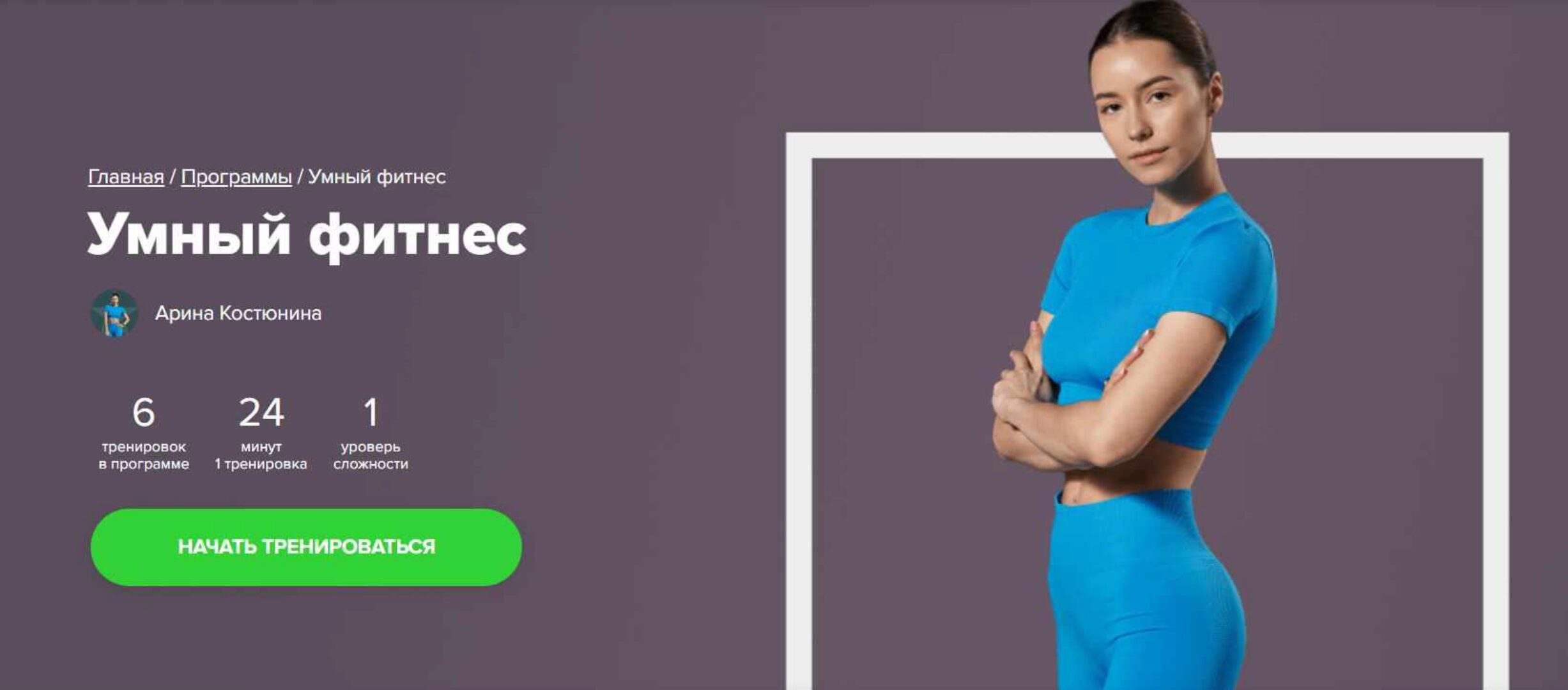 [Fitstars] Умный фитнес (Арина Костюнина)