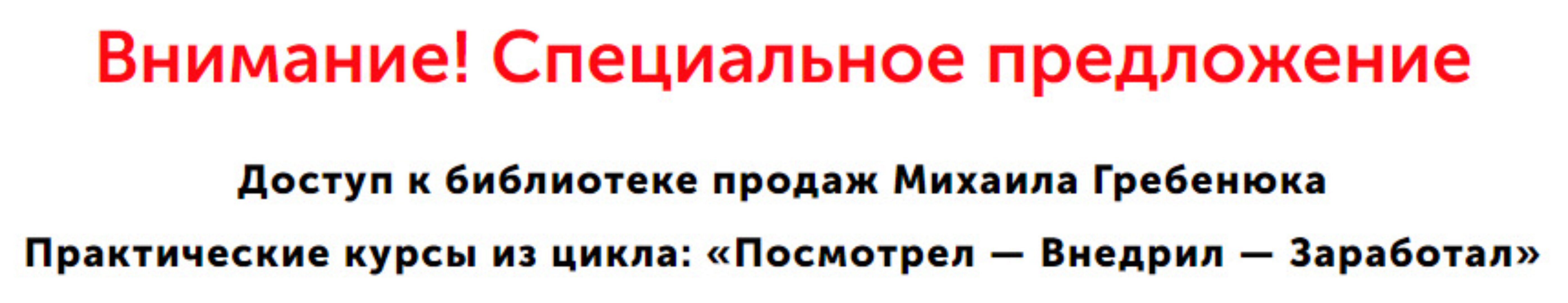 Библиотека продаж (Михаил Гребенюк)