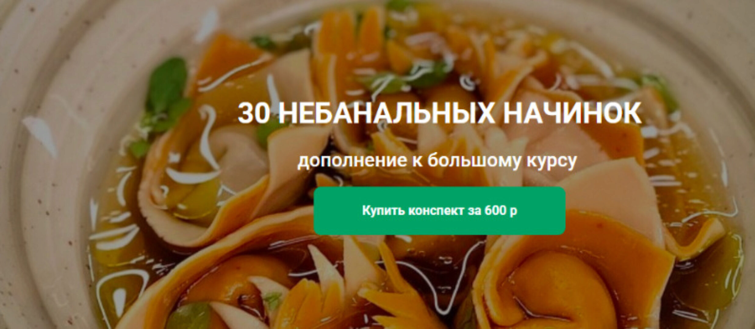 Конспект «30 Небанальных начинок к курсу »АРТ-пельмени" (Ольга Деффи)