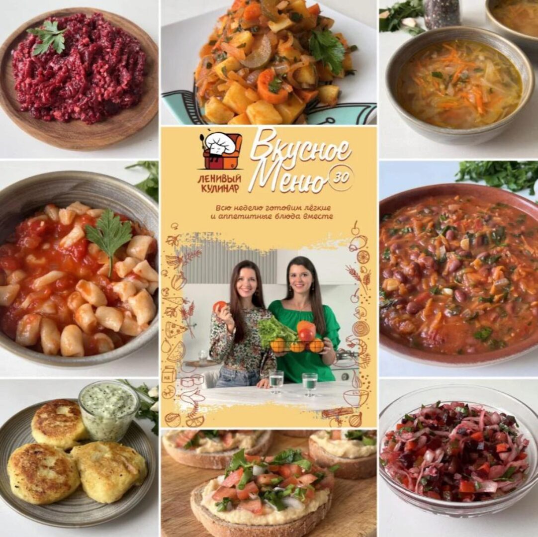 [Ленивый кулинар] Вкусное меню 30.0 (Ольга Данчук, Елена Воронцова)