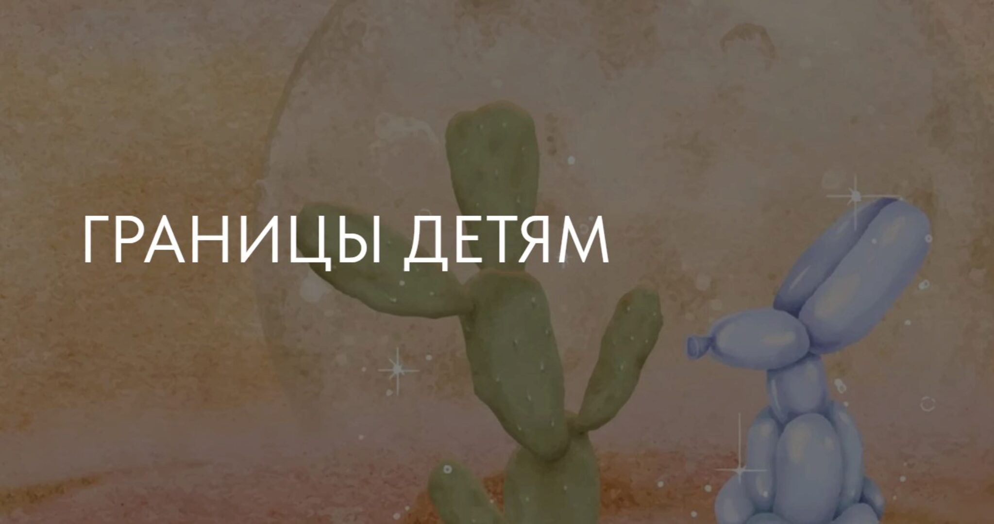 [i.stukalova] Границы детям 2023 (Ирина Стукалова)