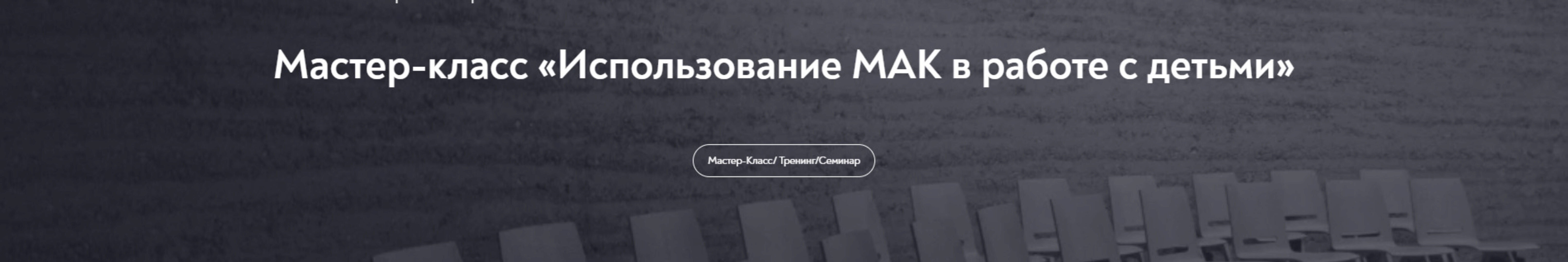 Использование МАК в работе с детьми (Виктория Голобородова)