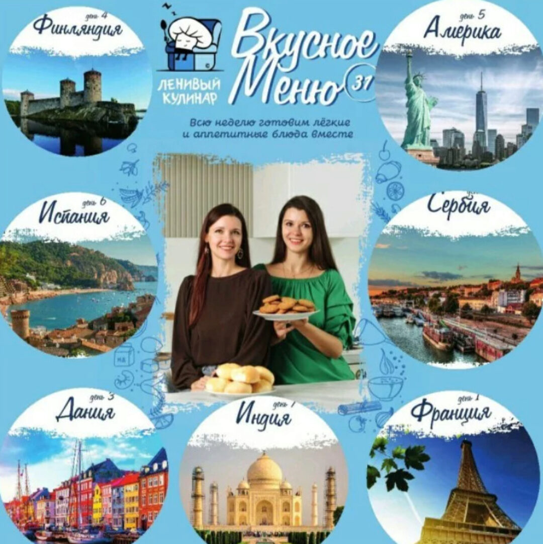 [Ленивый кулинар] Вкусное меню 31.0 (Ольга Данчук, Елена Воронцова)