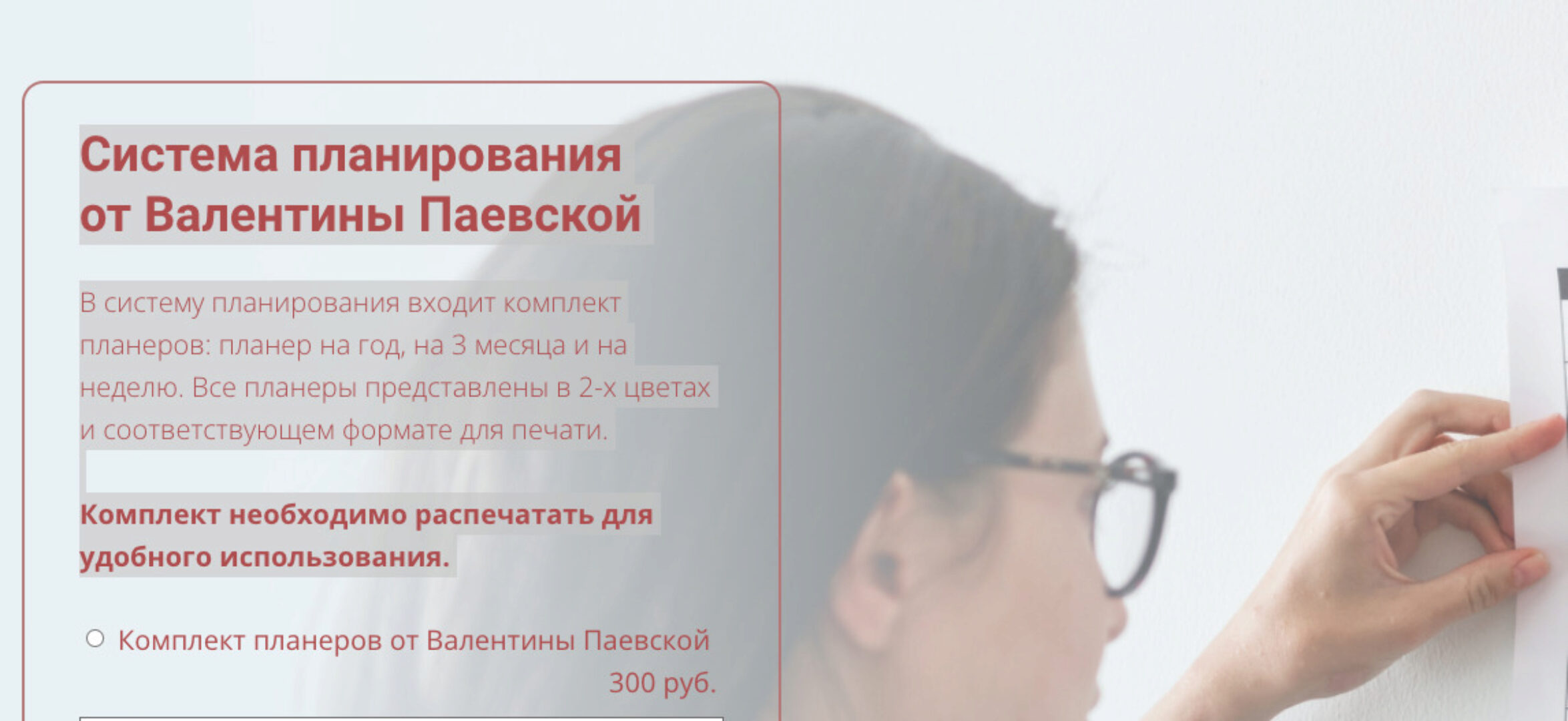 Система планирования  (Валентина Паевская)