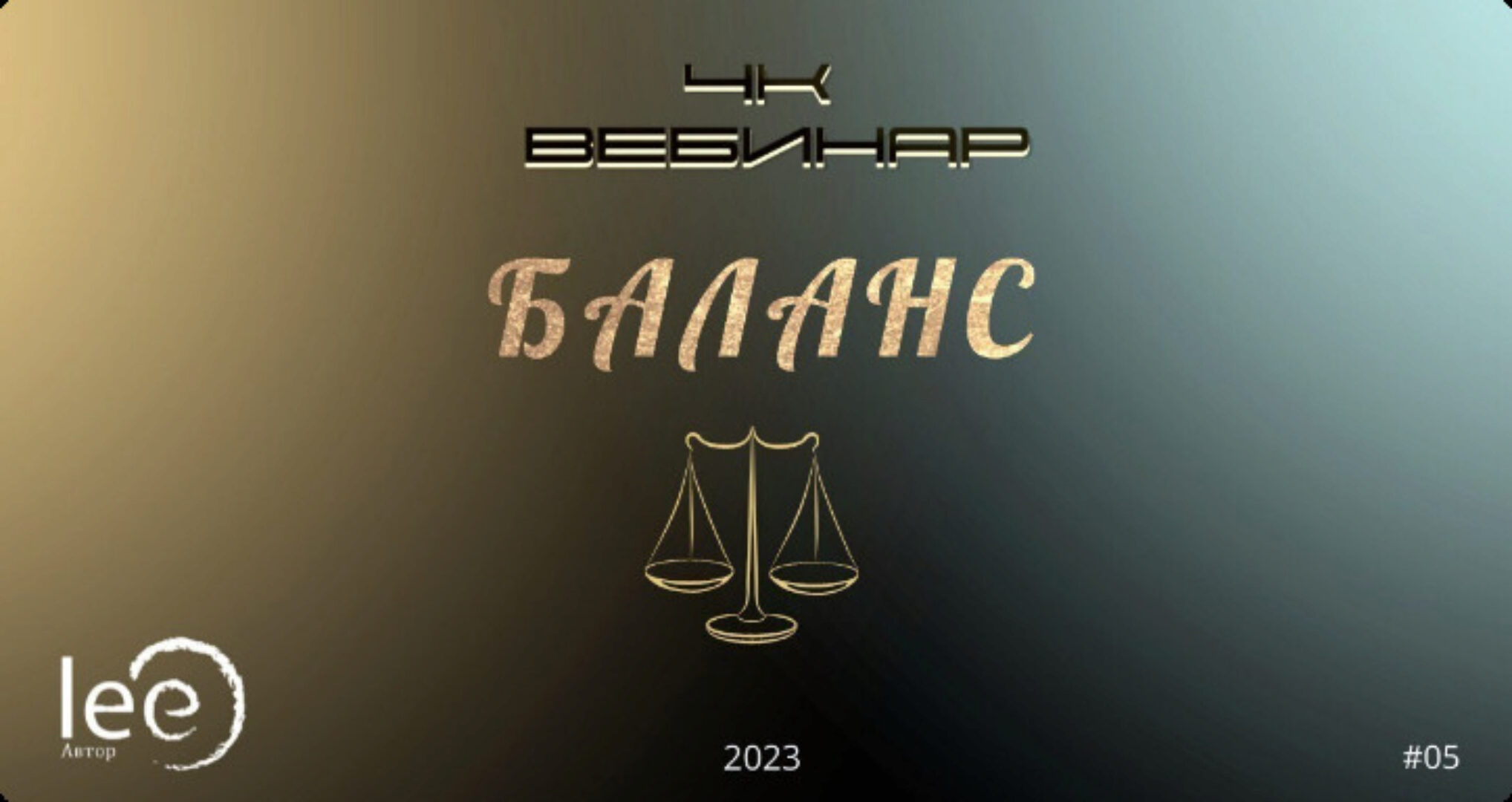 Вебинар 4К: Баланс (Lee)