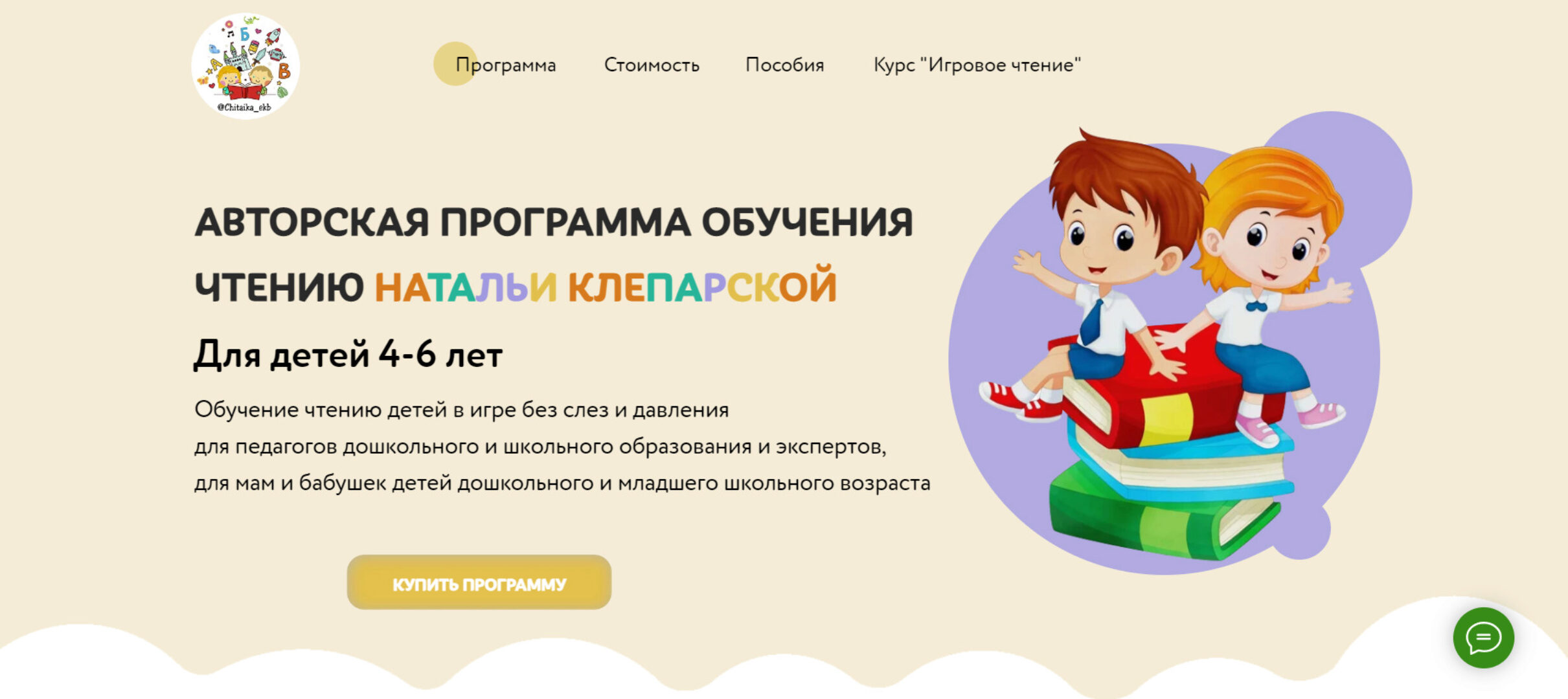 [chitaikaekb] Авторская программа обучения чтению (Наталья Клепарская)