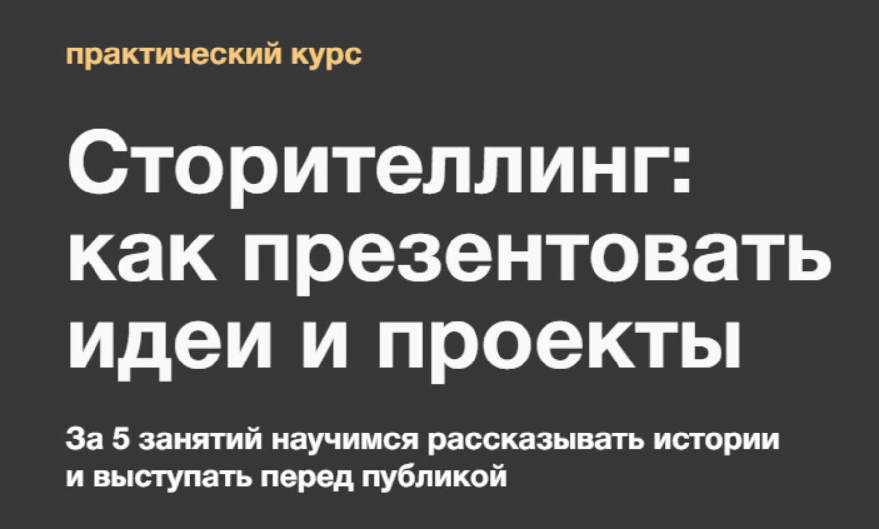 [Синхронизация] Сторителлинг: как презентовать идеи и проекты (Ольга Чуворкина)