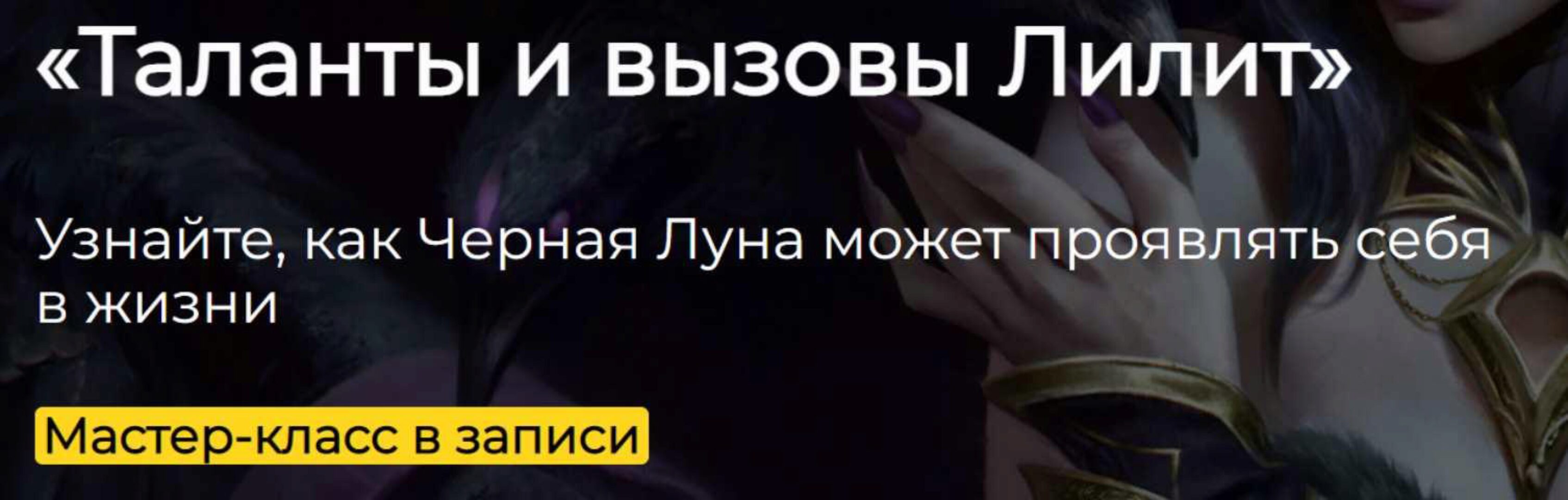 Таланты и вызовы Лилит (Константин Пономарев)