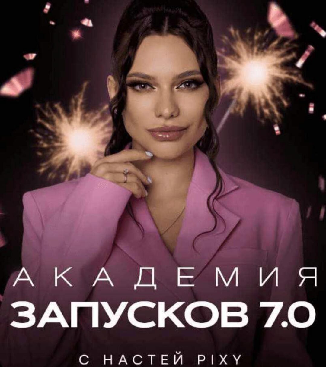 Академия запусков 7.0. Тариф VIP (Настя Pixy)