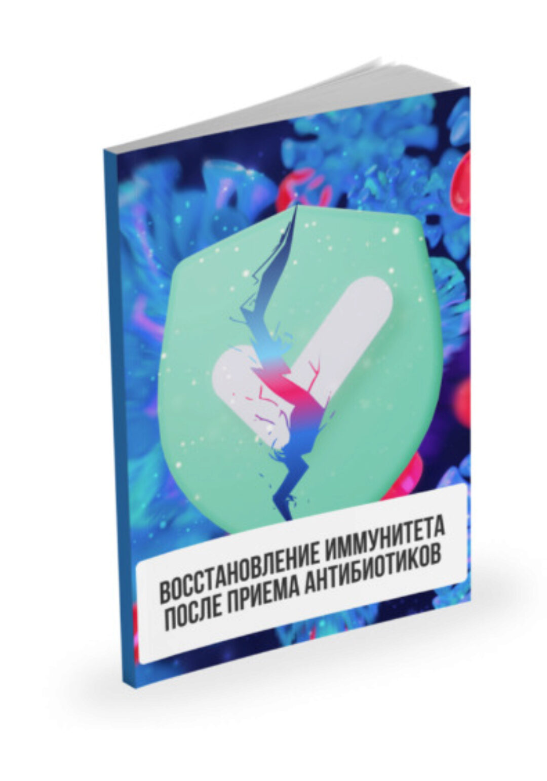 Лекция Восстановление иммунитета после приёма антибиотиков (Александр Павлов)