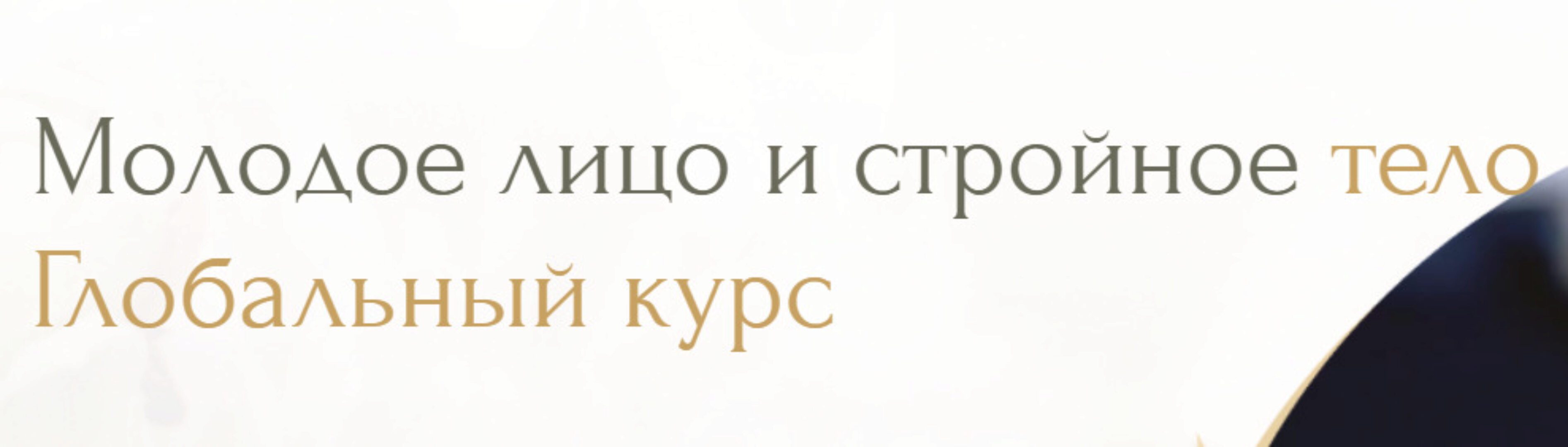 Молодое лицо и стройное тело. Глобальный курс. Тариф Базовый (Инна Алфёрова)