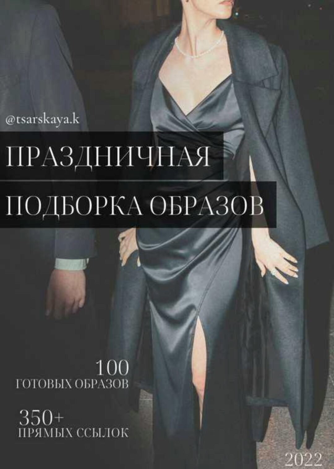 Праздничная подборка образов 2022 (Екатерина Царская)