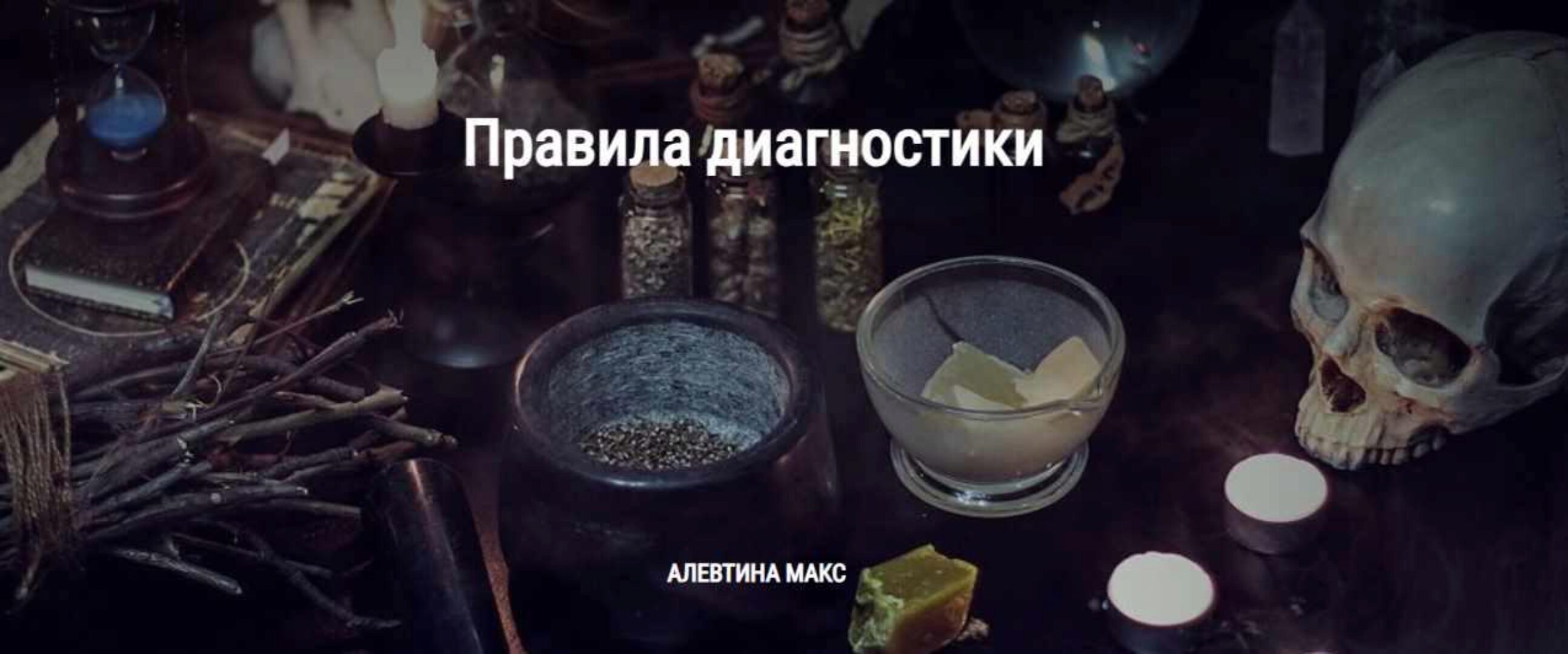 [Школа Книга теней] Правила диагностики (Алевтина Макс)