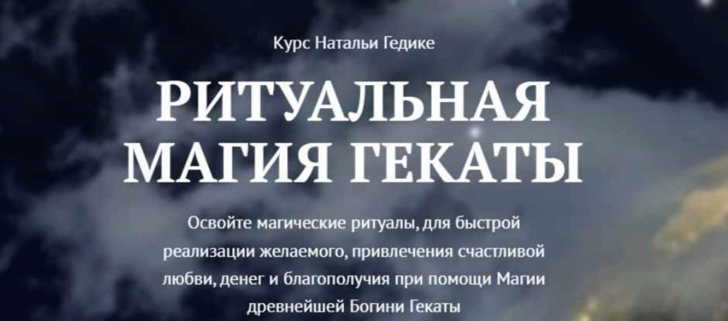 [NesoAkademie] Транскрибация. Ритуальная магия Гекаты. Занятие 10 (Наталья Гедике)