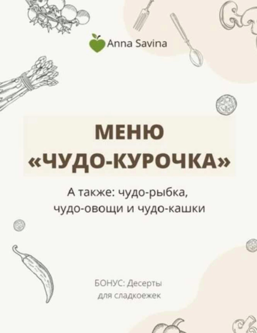Меню Чудо-курочка (Анна Савина)