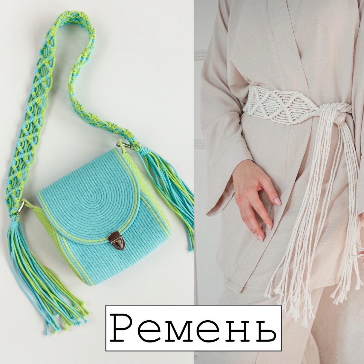 [w.all.s] Ремень-макраме