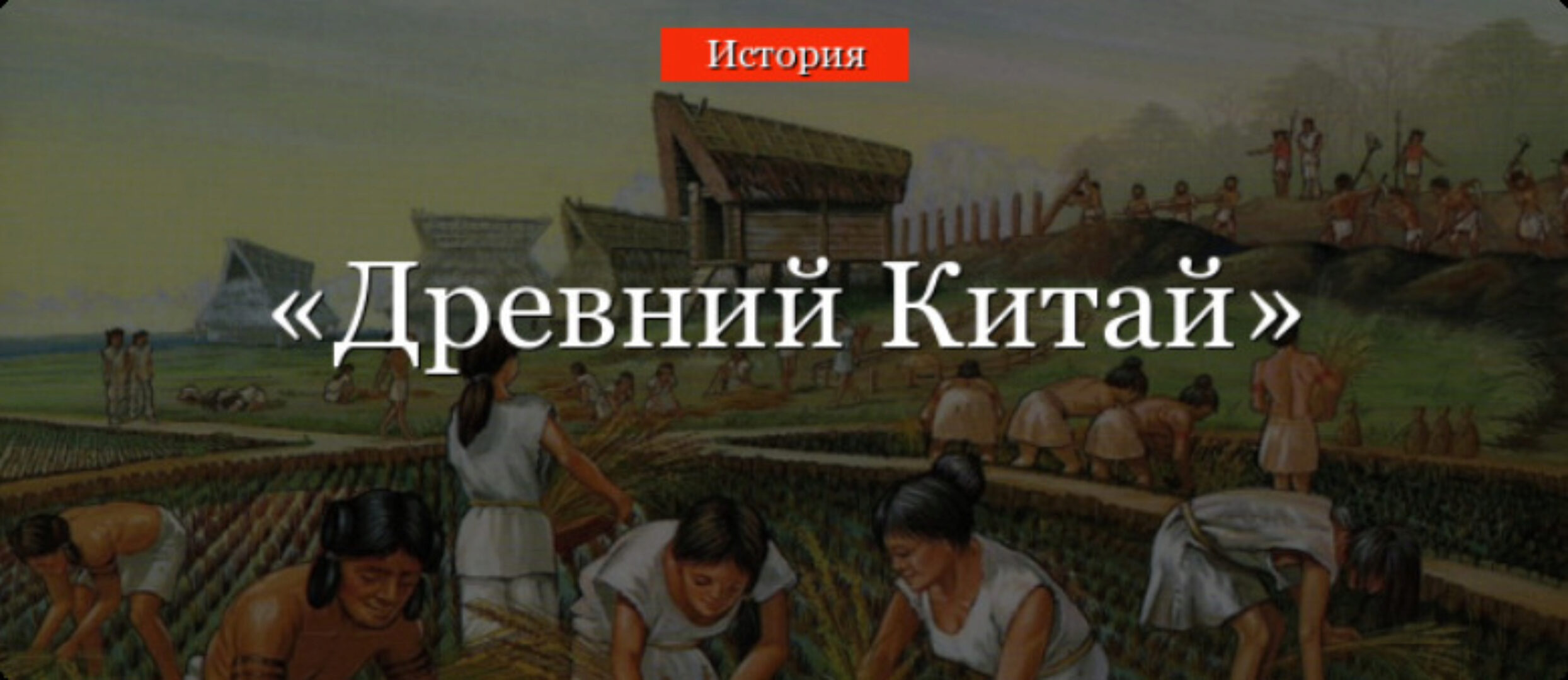 [olgakultura] Курс по истории Древнего Китая (Ольга Клименко)