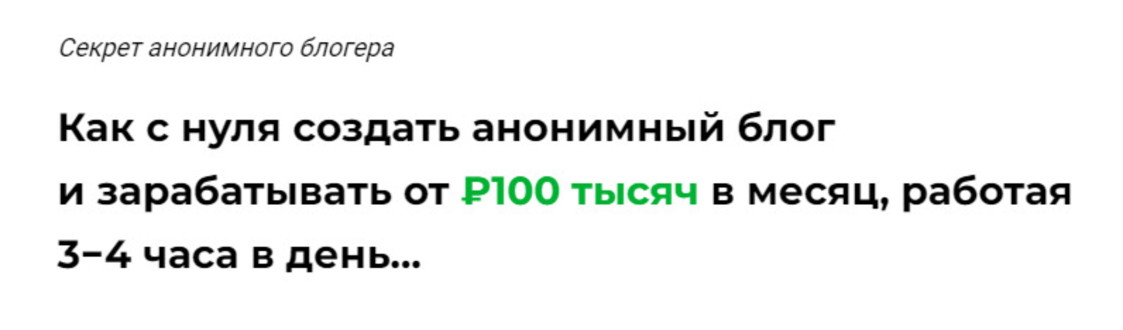 [Кит в Телеге] Как с нуля создать анонимный блог и зарабатывать от ₽100 тысяч в месяц