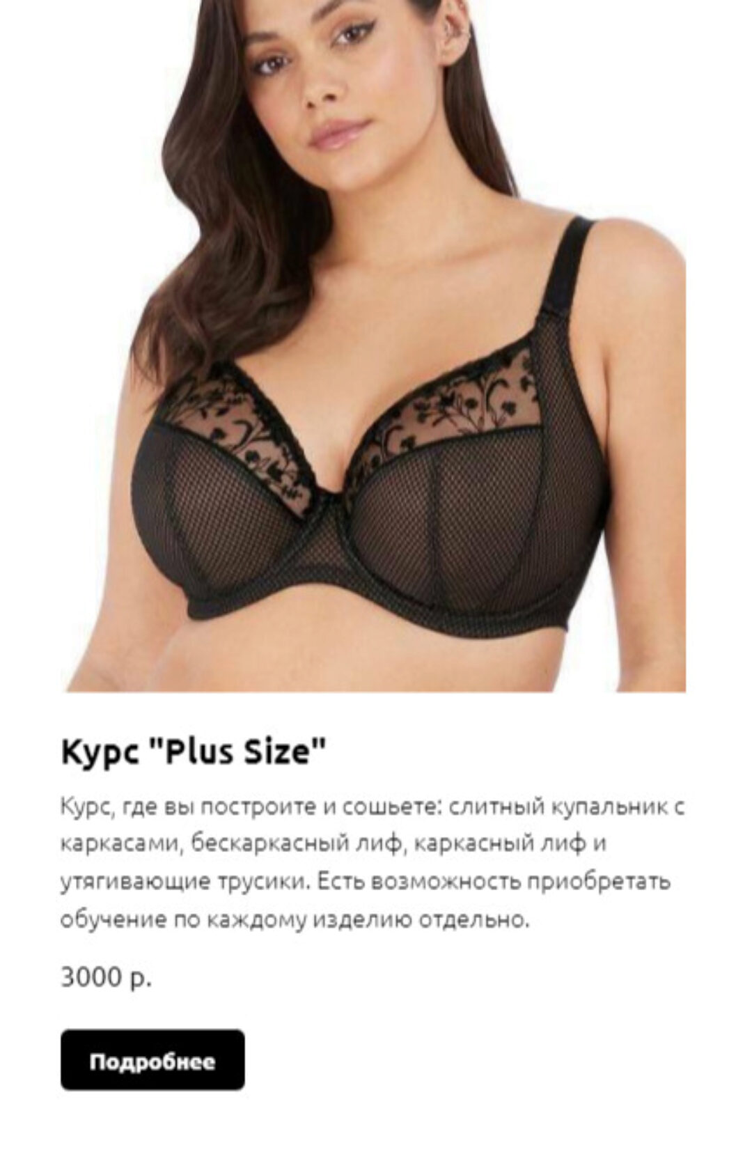 Каркасный бюстгальтер Plus Size. Тариф - Я сама (Лилия Хамитова)