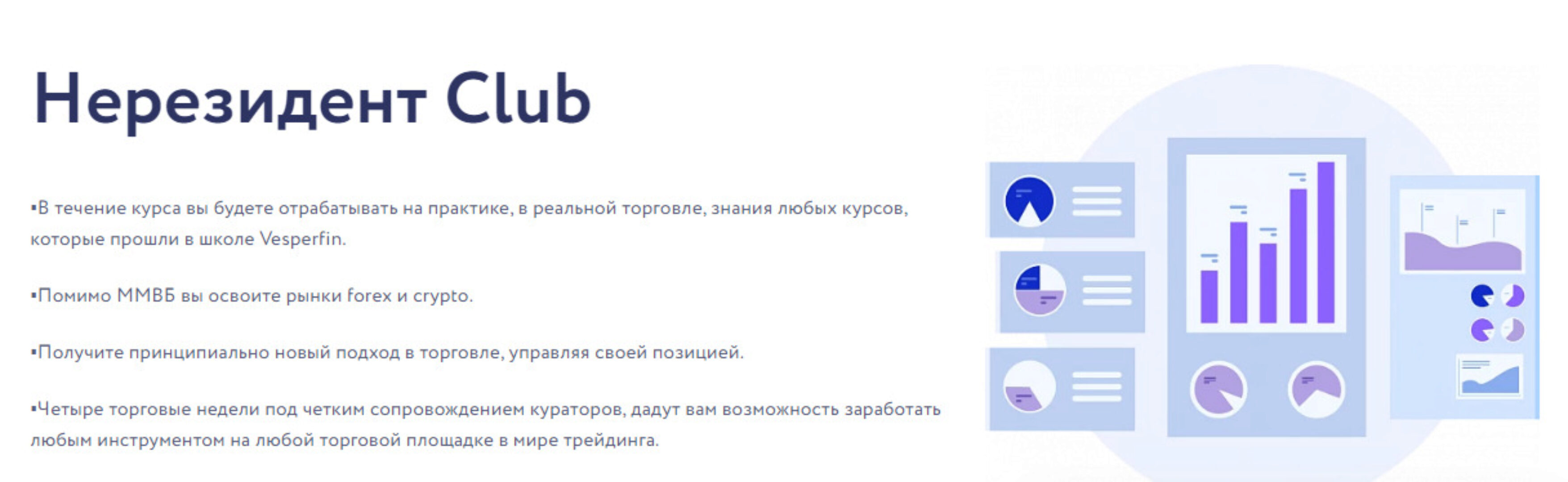 [Vesperfin] Нерезидент Club (Арина Веспер)