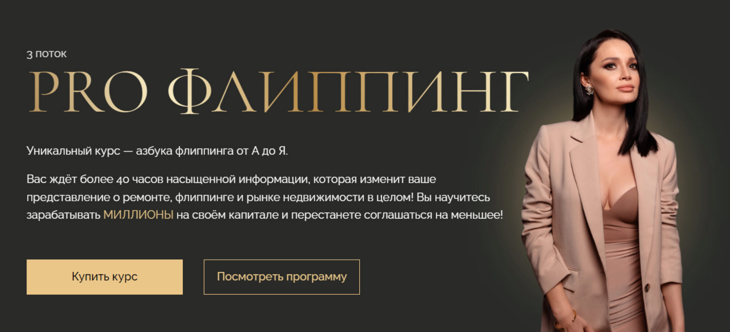 Pro Флиппинг. 3 поток. Тариф  Standart  (Екатерина Фролова,  Ангелина Бобровская)